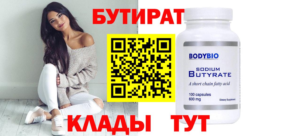 Бутират Butirat Кинель